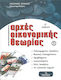 Αρχές Οικονομικής Θεωρίας Γ' Λυκείου, 1ο Τεύχος
