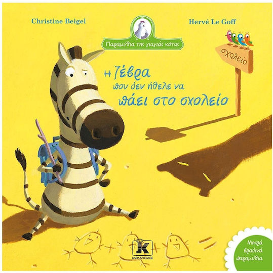 Η Ζέβρα που δεν Ήθελε να Πάει στο Σχολείο