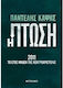 Η Πτώση - 2011: Το Έτος Μηδέν της Κεντροαριστεράς