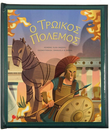 Ο Τρωικός Πόλεμος