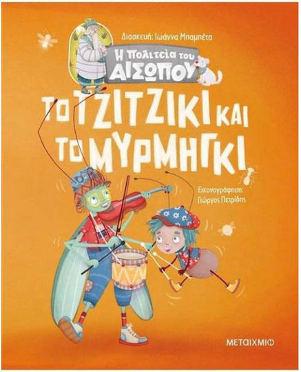 Το Τζιτζίκι και το Μυρμήγκι