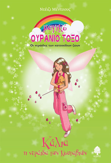 Κάλια, Η Νεράιδα των Κουταβιών