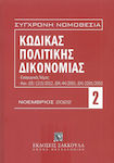 Κώδικας Πολιτικής Δικονομίας - Νοέμβριος 2022