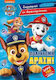 Paw Patrol: Πολύχρωμη Δράση