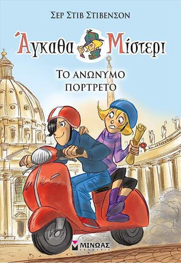 Το Ανώνυμο Πορτρέτο Άγκαθα Μίστερι