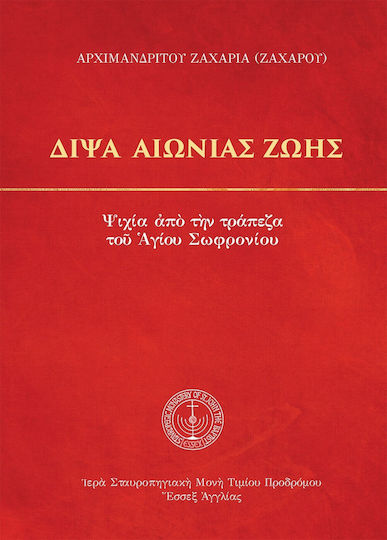 Δίψα Αιώνιας Ζωής Δίψα Αιώνιας Ζωής