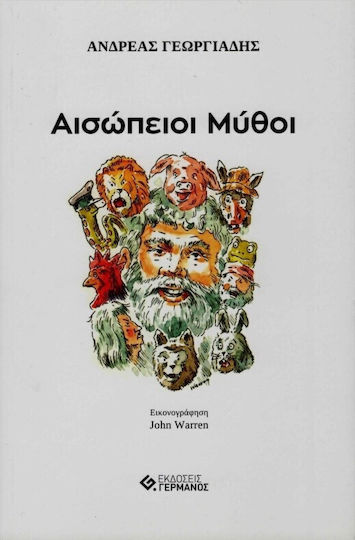 Αισώπειοι Μύθοι Αισώπειοι Μύθοι