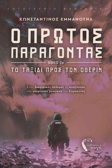 Ο Πρώτος Παράγοντας, Το Ταξίδι προς τον Όθεριν