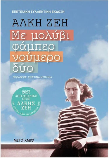 Με Μολύβι Φάμπερ Νούμερο Δύο, Юбилейно колекционерско издание