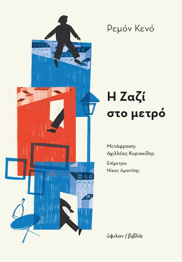 Η Ζαζί στο Μετρό