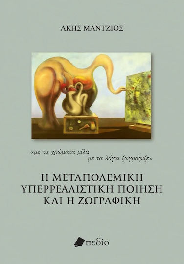 Η Μεταπολεμική Υπερρεαλιστική Ποίηση και η Ζωγραφική