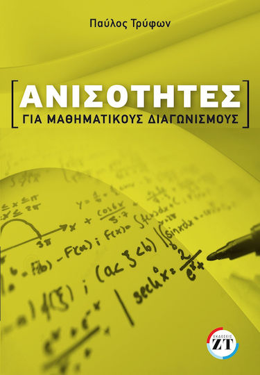 Ανισότητες για Μαθηματικούς Διαγωνισμούς