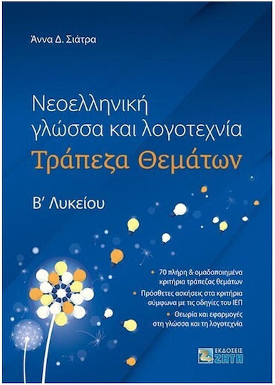 Νεοελληνική Γλώσσα και Λογοτεχνία, Τράπεζα Θεμάτων Βʹ Λυκείου Νεοελληνική Γλώσσα και Λογοτεχνία, Τράπεζα Θεμάτων Βʹ Λυκείου
