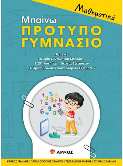 Μπαίνω Πρότυπο Γυμνάσιο, Matematică Μπαίνω Πρότυπο Γυμνάσιο, Matematică