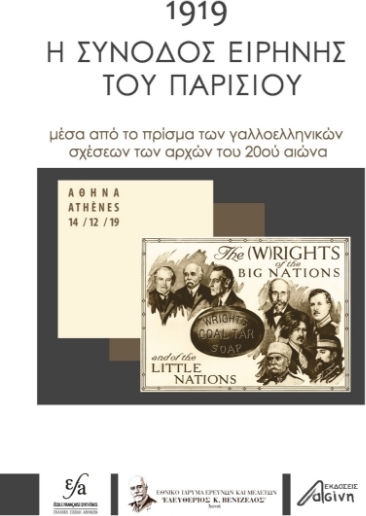 1919: Η Σύνοδος Ειρήνης του Παρισιού