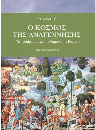 O Κόσμος της Αναγέννησης, Το Προοίμιο του Καπιταλισμού στην Ευρώπη