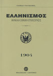 Ελληνισμός 1904 (Δίτομο)