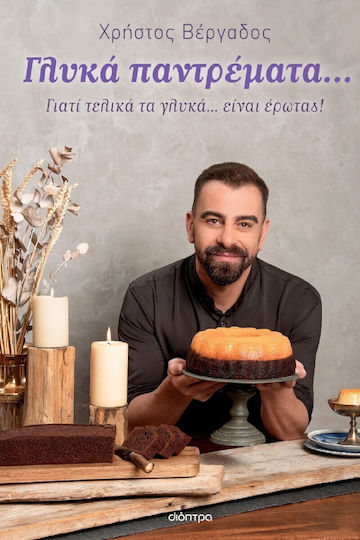 Γλυκά Παντρέματα, Because in the end, sweets... are love!