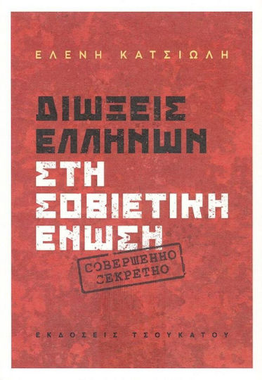 Διώξεις Ελλήνων στη Σοβιετική Ένωση Διώξεις Ελλήνων στη Σοβιετική Ένωση
