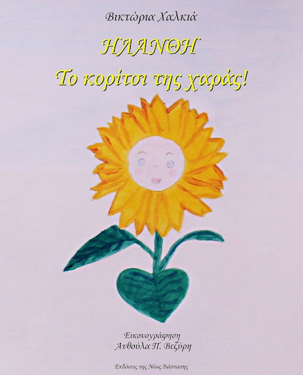 Ηλάνθη, Το Κορίτσι της Χαράς!