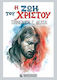 Ζωή Του Χριστού