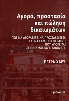 Αγορά, Προστασία και Πώληση Δικαιωμάτων