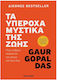 Τα Υπέροχα Μυστικά Της Ζωής, How to find Balance and Meaning in Your Life