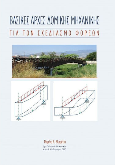 Βασικές Αρχές Δομικής Μηχανικής για τον Σχεδιασμό Φορέων Βασικές Αρχές Δομικής Μηχανικής για τον Σχεδιασμό Φορέων