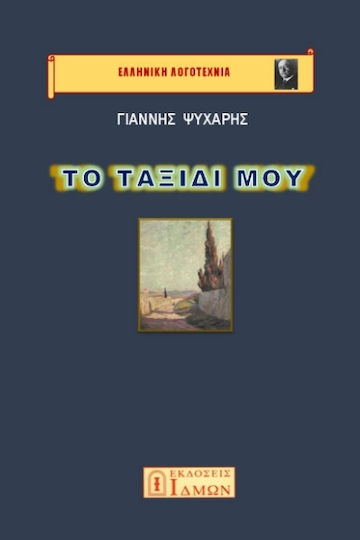 Το Ταξίδι μου