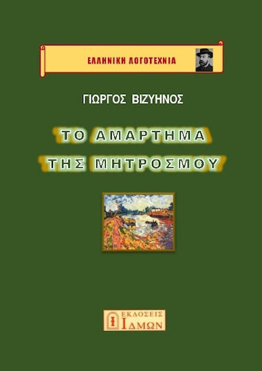 Το Αμάρτημα της Μητρός μου Το Αμάρτημα της Μητρός μου
