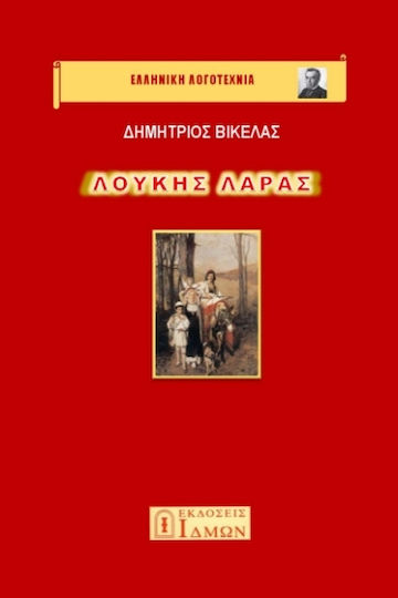 Λουκής Λάρας