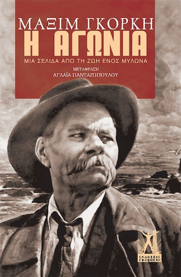 Η Αγωνία, A Page From the Life of a Miller
