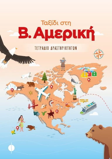 Ταξίδι στη Β. Αμερική