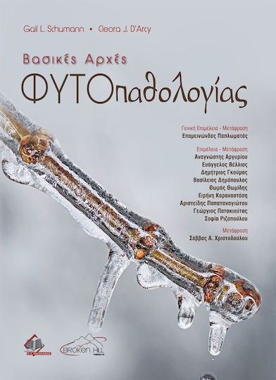 Βασικές Αρχές Φυτοπαθολογίας Βασικές Αρχές Φυτοπαθολογίας