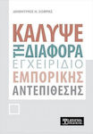 Κάλυψε τη Διαφορά, Manual de contraatac comercial