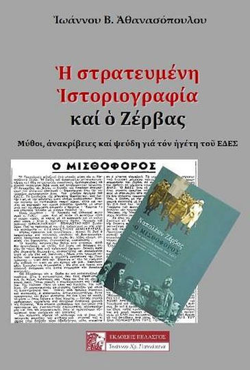 Ἡ Στρατευμένη Ἱστοριογραφία καί ὁ Ζέρβας Ἡ Στρατευμένη Ἱστοριογραφία καί ὁ Ζέρβας