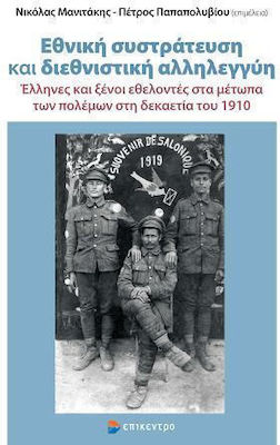Εθνική Συστράτευση και Διεθνιστική Αλληλεγγύη, Έλληνες και Ξένοι Εθελοντές στα Μέτωπα των Πολέμων στη Δεκαετία του 1910