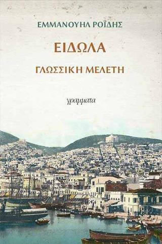Είδωλα, Γλωσσική μελέτη