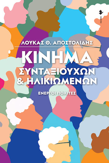 Κίνημα Συνταξιούχων & Ηλικιωμένων, Active Citizens