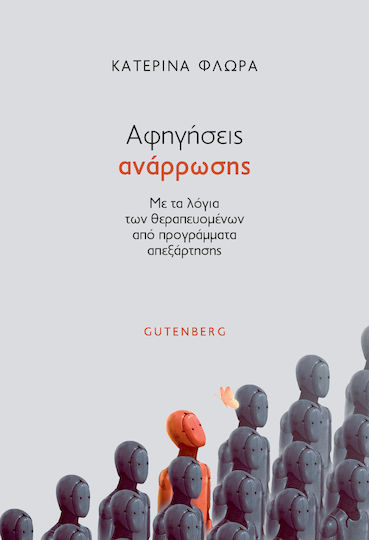Αφηγήσεις Ανάρρωσης, Με τα Λόγια των Θεραπευμένων από Προγράμματα Απεξάρτησης