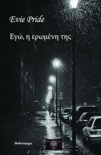 Εγώ, η Ερωμένη της Εγώ, η Ερωμένη της