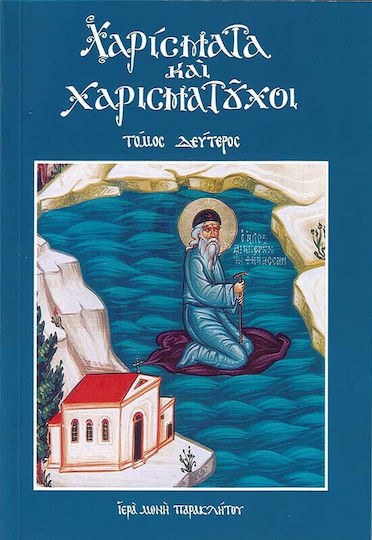 Χαρίσματα και Χαρισματούχοι , Τόμος Δεύτερος