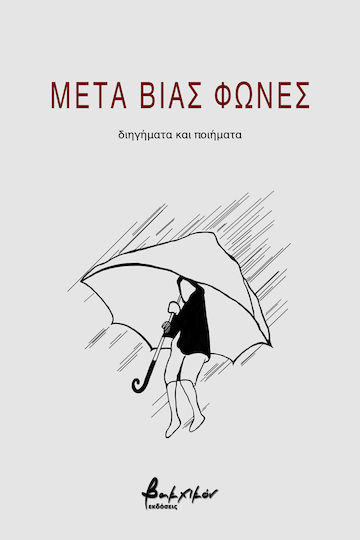 Μετά Βίας Φωνές