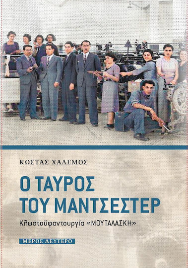 Ο Ταύρος του Μάντσεστερ