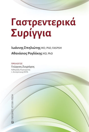 Γαστρεντερικά Συρίγγια