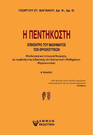 Η Πεντηκοστή