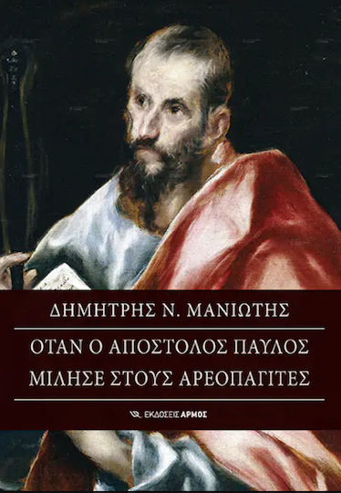 Όταν ο Απόστολος Παύλος Μίλησε στους Αρεοπαγίτες