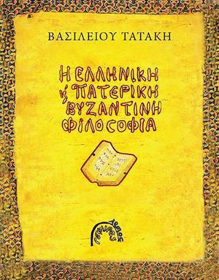 Η Ελληνική και Πατερική Βυζαντινή Φιλοσοφία