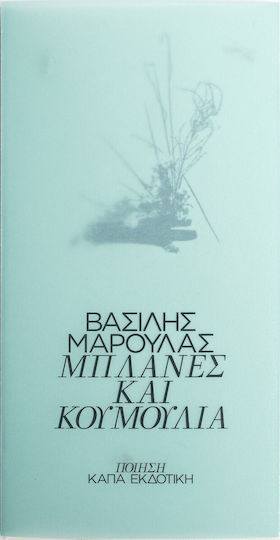 Μπλάνες και Κουμούλια