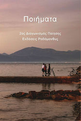 Ποιήματα, 2nd Poetry Competition Radamanthis Publications